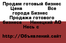 Продам готовый бизнес › Цена ­ 7 000 000 - Все города Бизнес » Продажа готового бизнеса   . Ненецкий АО,Несь с.